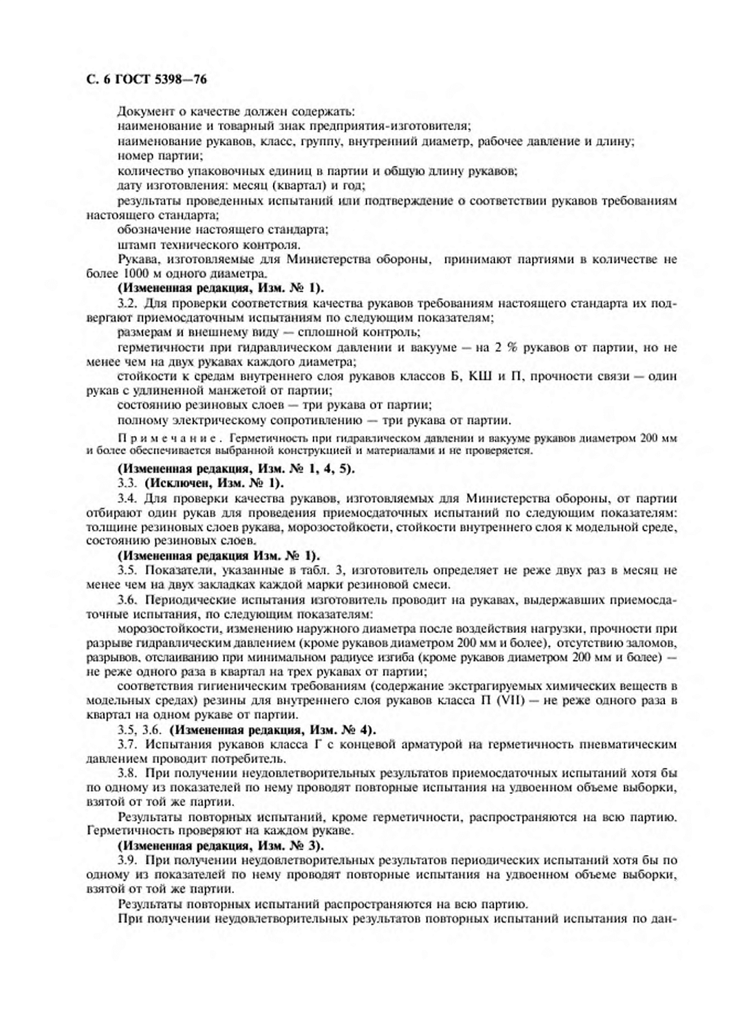 ГОСТ 5398-76